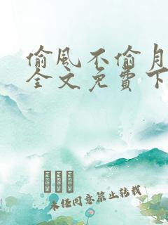 偷风不偷月小说全文免费下载