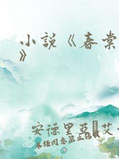 小说《春棠欲醉》