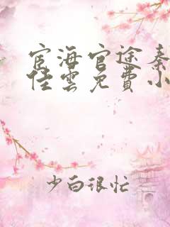 宦海官途秦峰胡佳云免费小说