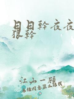 日日干夜夜操狠狠干