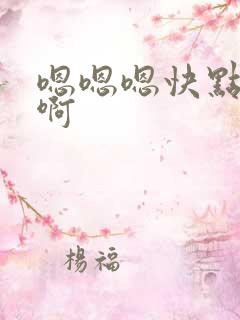 嗯嗯嗯快点啊啊啊