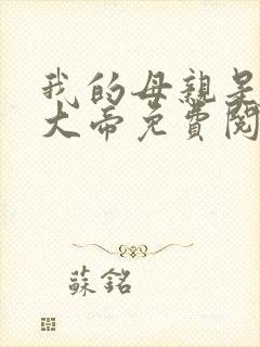 我的母亲是反派大帝免费阅读