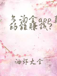 多淘金app真的能赚钱?