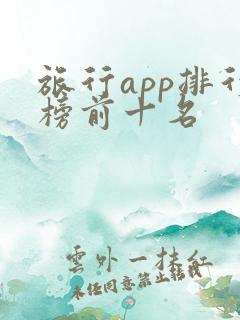 旅行app排行榜前十名