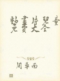 动画片儿童7岁免费大全