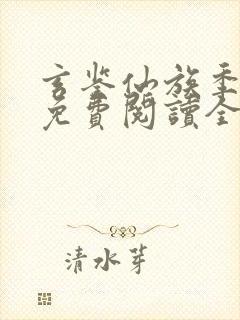 玄鉴仙族季越人免费阅读全文作者