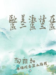 欧美激情在线一区二区三区