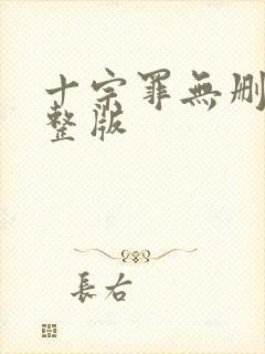 十宗罪无删减完整版