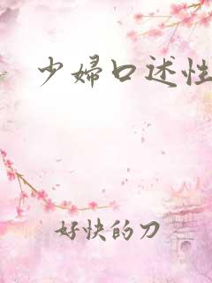少妇口述性事