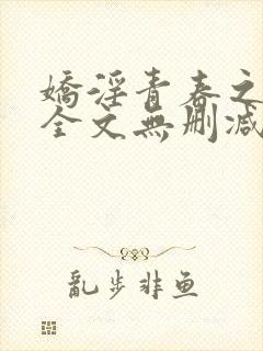 娇淫青春之放纵全文无删减