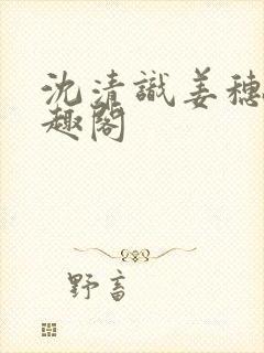 沈清识姜穗岁笔趣阁