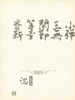 齐等闲玉小龙最新章节无弹窗笔趣阁