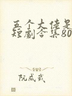 五个大佬是我哥短剧合集80集