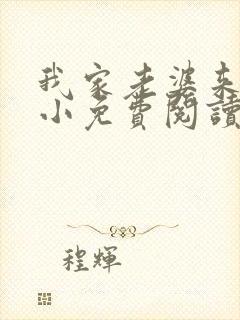 我家老婆来头不小免费阅读小说全文