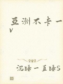亚洲不卡一区av