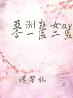 亚洲熟女av综合一区二区