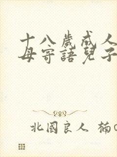十八岁成人礼父母寄语儿子