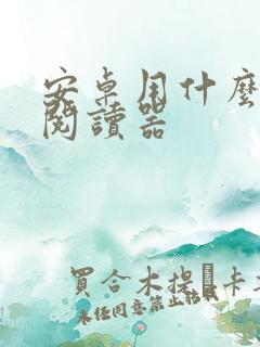 安卓用什么小说阅读器
