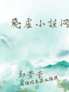 飞卢小说网手机