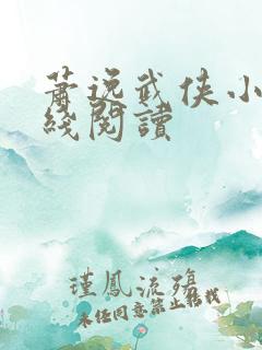 萧逸武侠小说在线阅读