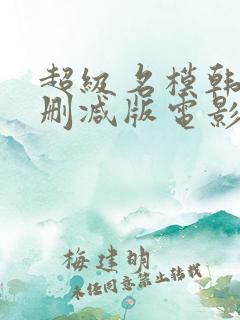 超级名模韩国无删减版电影