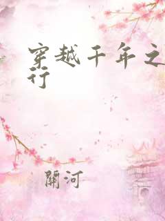 穿越千年之三国行