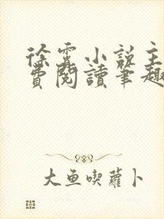 徐霄小说主角免费阅读笔趣阁