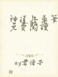 神道丹尊笔趣阁免费阅读