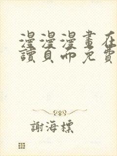 漫漫漫画在线阅读页面免费阅读网站