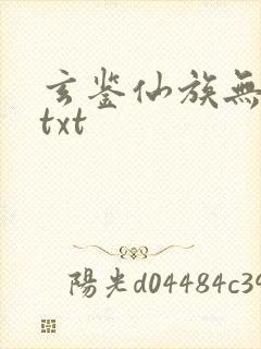 玄鉴仙族无错版txt
