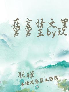 在言情文里撩直男男主by玖辞免费阅读