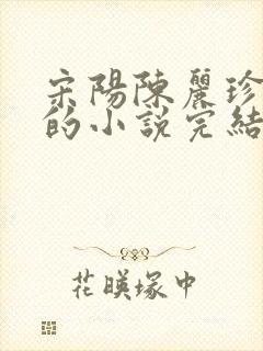 宋阳陈丽珍冯媛的小说完结版免费阅读