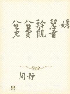 公公干儿媳小说免费观看