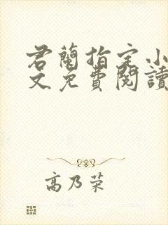 君兰指定小说全文免费阅读最新章节