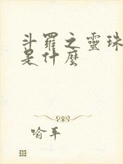 斗罗之灵珠神剑是什么