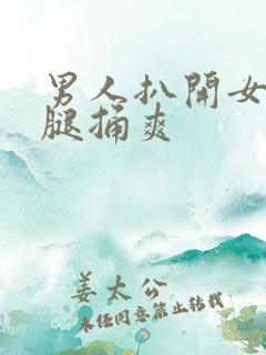 男人扒开女人双腿捅爽