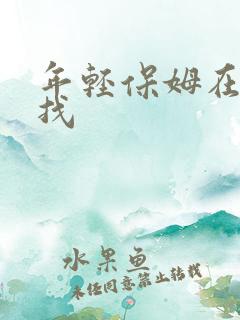 年轻保姆在哪里找