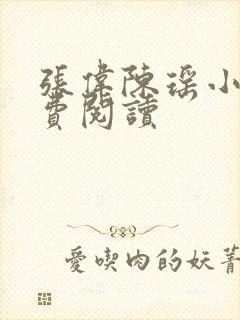 张伟陈瑶小说免费阅读