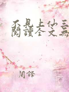 不见上仙三百年阅读全文无弹窗
