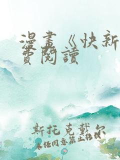 漫画《快新》免费阅读
