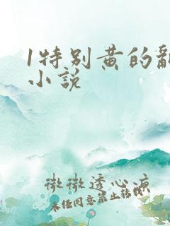 1特别黄的乱岳小说