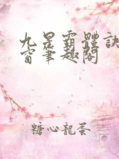 九星霸体诀无弹窗笔趣阁