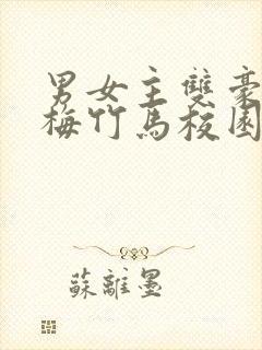 男女主双豪门青梅竹马校园文