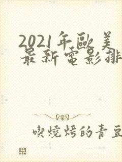 2021年欧美最新电影排行榜前十名