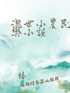 混世小农民马小乐小说