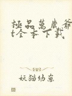 极品万岁爷txt全本下载