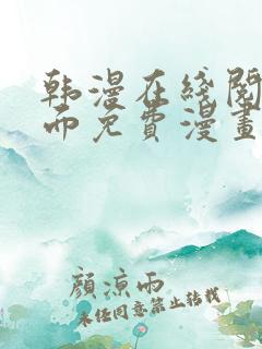 韩漫在线阅读页面免费漫画入口页面