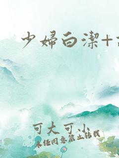 少妇白洁+高义
