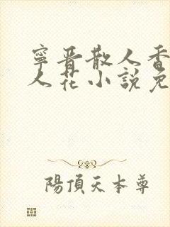 宁晋散人香艳美人花小说免费阅读