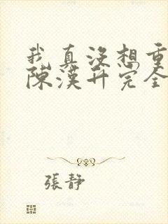 我真没想重生啊陈汉升完全版